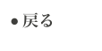 ● 戻る