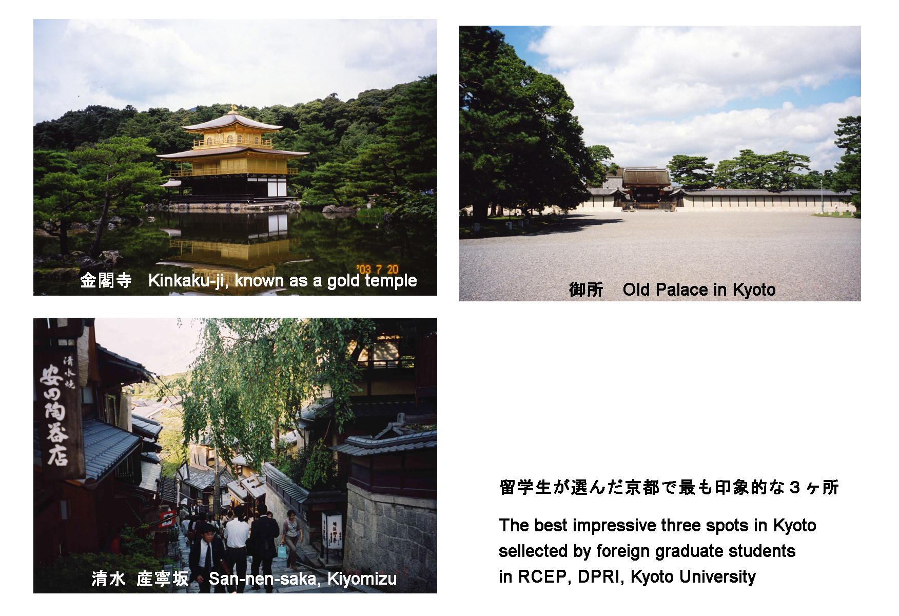 写真　留学生が選んだ京の３ヶ所