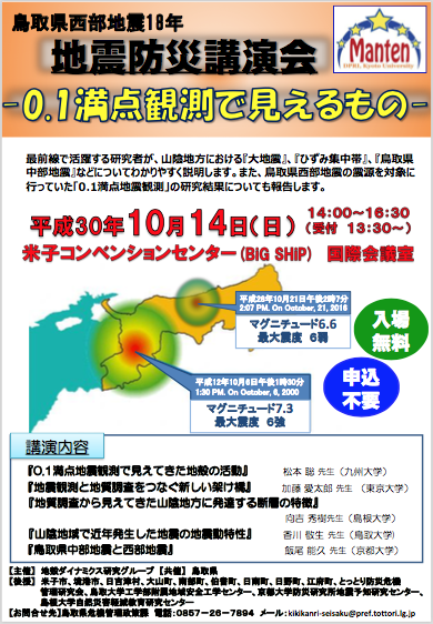 チラシ　鳥取県西部地震18年地震防災講演会 ー0.1満点観測で見えるものー